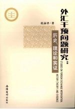 外汇干预问题研究 历史理论和实证