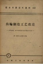 齿轮制造工艺改进 多快好省技术革新经验交流会议资料汇编