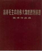 高举毛主席的伟大旗帜胜利前进 美术作品选