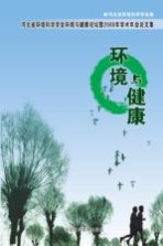 环境与健康：河北省环境科学学会环境与健康论坛暨2008年学术年会论文集