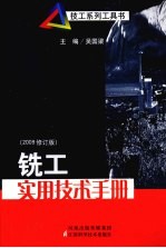 铣工实用技术手册 2009修订版