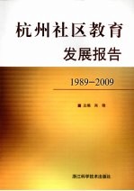 杭州社区教育发展报告 1989-2009