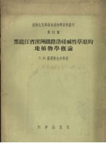 黑龙江省滨洲铁路沿线碱性草原的地植物学概论