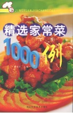 精选家常菜1000例