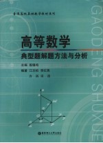 高等数学典型题解题方法与分析