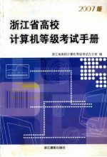 浙江省高校计算机等级考试手册 2007版