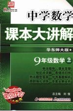 中学数学课本大讲解  数学  九年级  上  华东师大版