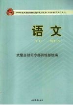 2009年度武警院校招生统考复习丛书 士兵本科(含士官大专) 语文