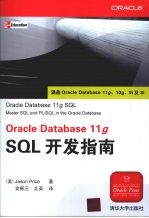 OracleDatabase11gSQL开发指南