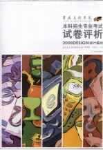 鲁迅美术学院2008本科招生专业考试试卷评析 设计基础