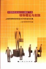 中国特色社会主义旗帜下的领导理论与实践：上海市领导科学学会2007年年会论文集