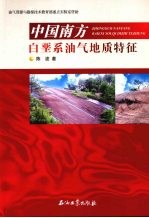 中国南方白垩系油气地质特征