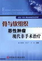 骨与软组织恶性肿瘤现代非手术治疗