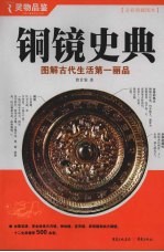 铜镜史典：图解古代生活第一丽品：全彩典藏图本