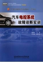 汽车电控系统故障诊断实训