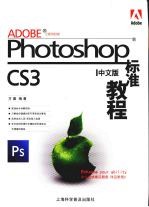 Photoshop 标准教程：中文版