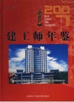 建工师年鉴 2007 创刊号