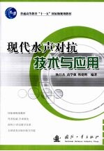 现代水声对抗技术与应用