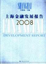 上海金融发展报告2008