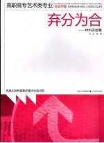 弃分为合 材料实验篇