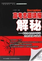 高考志愿填报解秘  省招办老主任与您谈志愿填报与择业