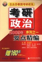 任汝芬教授考研政治 2009年序列一 要点精编