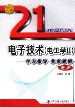 《电子技术 电工学Ⅱ》学习指导典型题解 新版