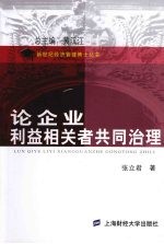 论企业利益相关者共同治理