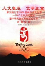 人文奥运 文明北京 第五届北京2008奥林匹克文化节－2007北京文化论坛暨中华民族艺术珍品文化节启动仪式