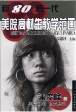 新80后一代美院高材生教学范画 潘俊峰卷