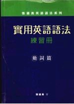 实用英语语法练习册：动词篇