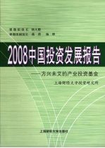 2008中国投资发展报告-方兴未艾的产业投资基金