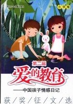 第二届“爱的教育：中国孩子情感日记”获奖征文选 小学卷