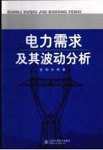 电力需求及其波动分析