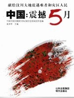 中国：震撼5月：2008抗震救灾诗集