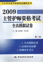 2009主管护师资格考试全真模拟试卷 第3版