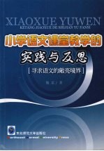 小学语文课堂教学的实践与反思