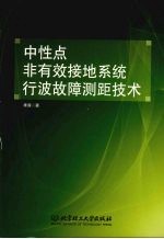 中性点非有效接地系统行波故障测距技术