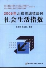 2006年北京市城镇居民社会生活指数