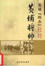 黄埔将帅 黄埔“四杰” 恽代英、邓演达、张治中、高语罕