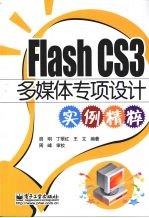 Flash CS3多媒体专项设计实例精粹