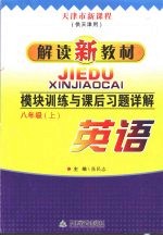 模块训练与课后习题详解 八年级（上） 英语