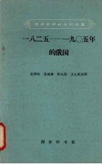 一八二五-1905年的俄国