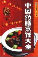 中国药膳烹饪大全