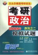 任汝芬教授考研政治2009年序列之二模拟试题