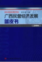 广西民营经济发展蓝皮书