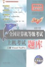 全国计算机等级考试上机考试题库 二级VISUAL FOXPRO