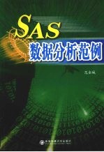 SAS数据分析范例