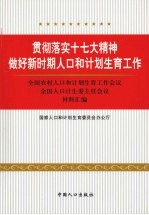 贯彻落实十七大精神做好新时期人口和计划生育工作