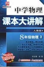 中学物理课本大讲解  物理  八年级  上  人教版